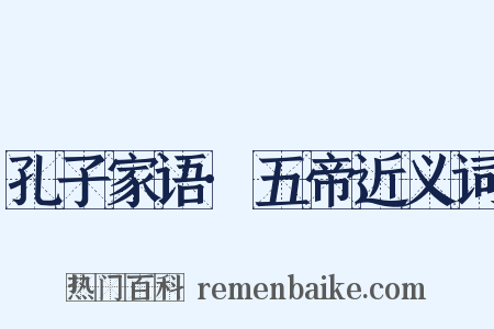 孔子家语·五帝近义词是什么意思的图片